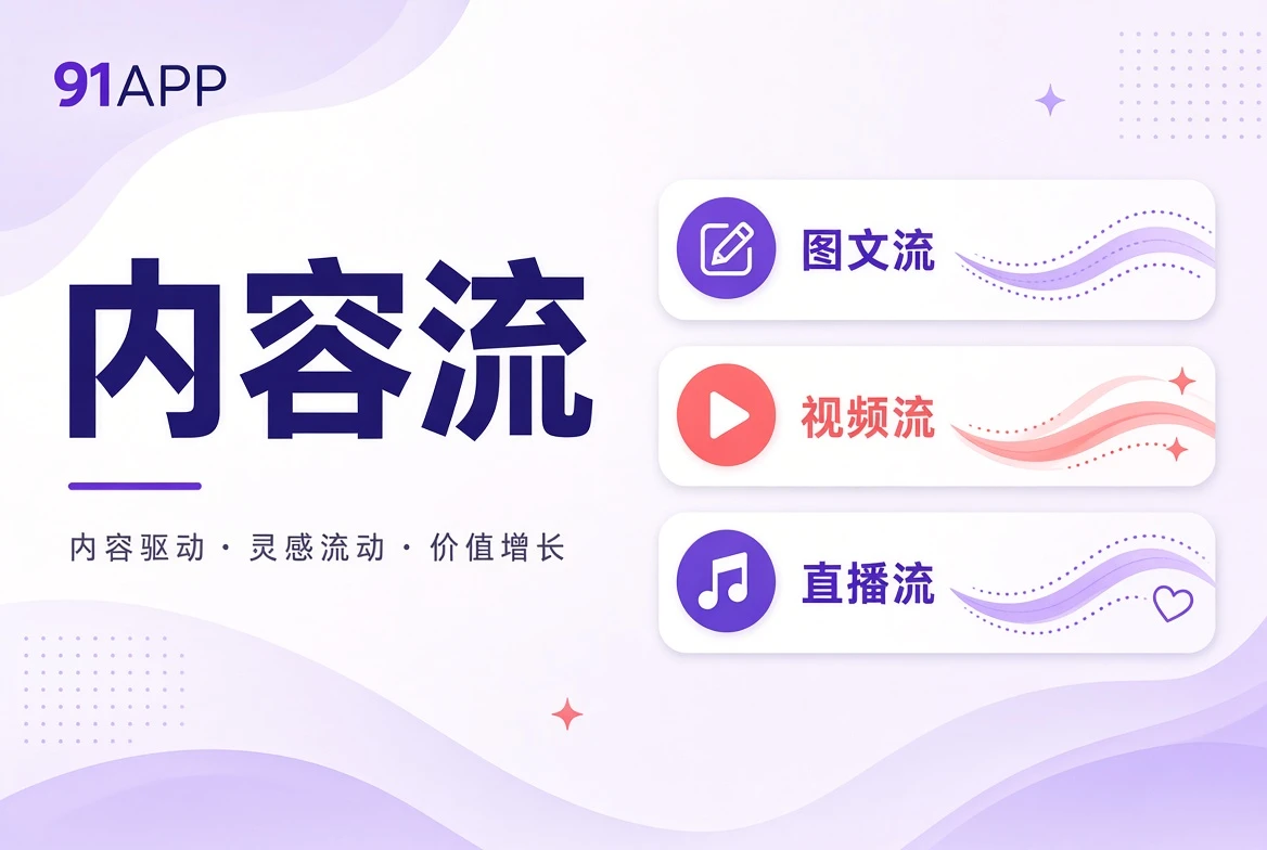 91APP内容河导览