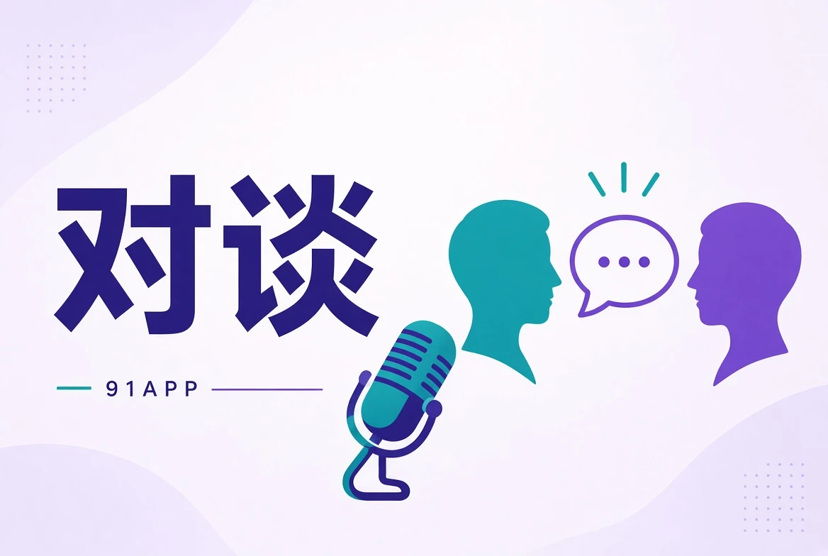 91APP访谈栏目